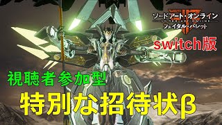 【SAOFB】参加型!!特別な招待状β～第5回～【ソードアート・オンライン フェイタル・バレット】