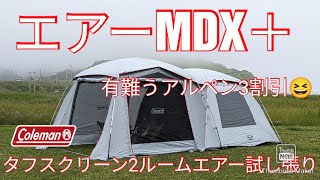 コールマンタフスクリーン2ルームエアーMDX＋試し張り