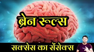 Brain Rules Book by John Medina Book Review In Hindi 1 | Brain Rules Book Review #brainrules