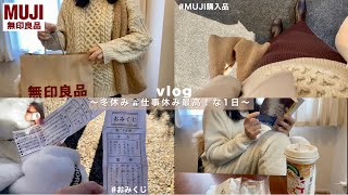 【ワーママvlog】冬休みを満喫した1日☃️✨/無印購入品📦💓