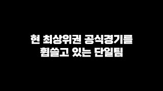 현 최상위권 공식경기에서 떡상한 단일팀 /피파4