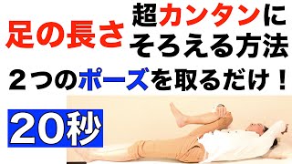 ２０秒で足の長さをそろえる方法！超カンタンにできる骨盤矯正～２つのポーズを取るだけ！