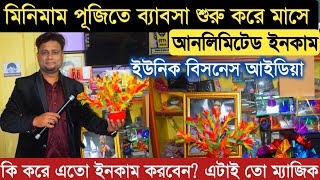 প্রচুর টাকা ইনকাম করার গোপন ব্যবসা | small business ideas | magic | business in west bengal kolkata