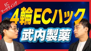 【ECモール】4輪ECハックを武内製薬の小倉代表が徹底解説!