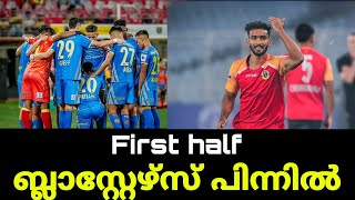 ആദ്യ പകുതിയിൽ ബ്ലാസ്റ്റേഴ്‌സ് പിന്നിൽ | Kerala blasters | East bengal