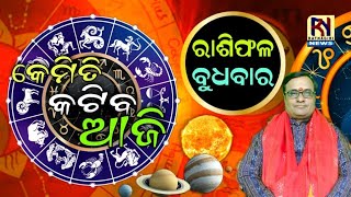 କେମିତି କଟିବ ଆଜି (୦୩ ଅଗଷ୍ଟ ୨୦୨୨, ରାଶିଫଳ) : ବିଦ୍ୟାଭୂଷଣ ଜ୍ୟୋତିର୍ବିଦ୍ ପଣ୍ଡିତ ଡକ୍ଟର ପ୍ରଭଞ୍ଜନ ପତି