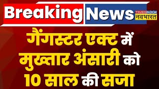 Breaking News: गैंगस्टर एक्ट में Mukhtar Ansari को सुनाई गई 10 साल जेल की सजा | Latest Hindi News