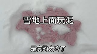 今年第一个在雪地玩泥的博主