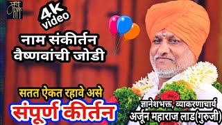 कीर्तन | अर्जुन महाराज लाड | किर्तन | keertan | arjun maharaj lad | 4k | bhajan | viral | भजन |