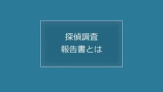 探偵調査報告書とは｜探偵法人調査士会