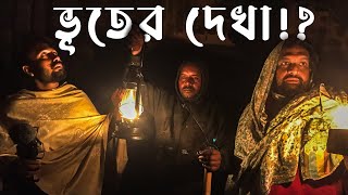 গভীর রাতে কাটা সাহেবের কুঠিতে ভূতের দেখা ?! Mangalgunj Nilkuthi Haunted House Place near Kolkata