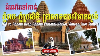 ភ្នំរាប_ភ្នំប្រសិទ្ធិ_នគរវិមានសួគ៍ | Trip to Phnom Reap-Phnom Prasethi-Norkor Vimean Suor Temple