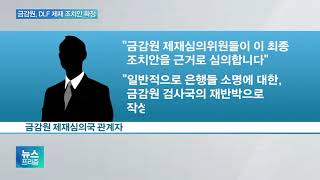 ‘CEO 내부통제 부실’ DLF 제재안 확정…제재심 촉각