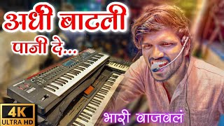 अर्धी बाटली पाजी दे 🍾 | Dipak Band Galangi 🎧 / Ardhi Batli Paji De | न्यू स्टाईल मध्ये 🔥