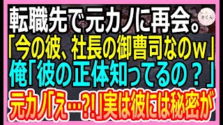 【感動する話】転職先の会社の懇親会で元カノに再会。元カノ「今の彼、社長の御曹司なのよｗ」俺「彼の正体知ってるの？」→実は…【いい話・朗読・泣ける話】