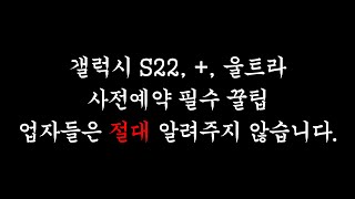 업자들은 쉬쉬하는 갤럭시S22,+,울트라 사전예약 필수 꿀팁, 출시하기전 시청만으로 도움되는 꿀팁입니다.