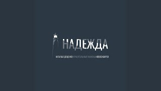 Надежда