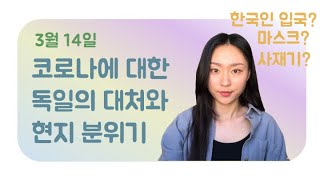 코로나 바이러스에 대한 독일의 대처:: 현지 분위기 :: 한국인 입국 제한? :: 사재기? :: 휴교 :: 클럽 휴업