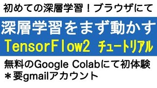 深層学習をまず動かす！Google Colab にてTensorFlow 2 を実演（超初心者向け）