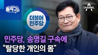 민주당, 송영길 구속에 “탈당한 개인의 몸” | 김진의 돌직구쇼