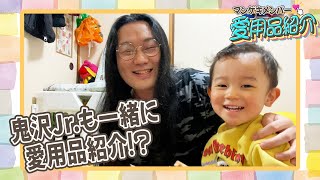 鬼としみちゃむの鬼沢さんがJr.と一緒におもちゃを紹介！！【マンゲキメンバー愛用品紹介】