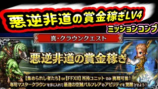 【FFBE/悪逆非道の賞金稼ぎLV4】ミッションコンプ合計5ターン