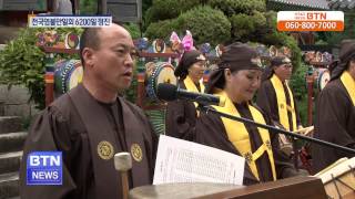 [BTN불교TV]전국염불만일회 향천사서 6200일째 정진