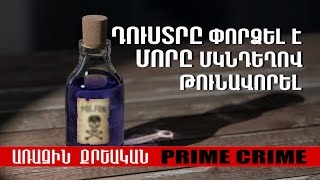 Դուստրը փորձել է մորը մկնդեղով թունավորել