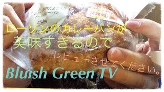 ローソンのカレーパンが美味すぎるのでレビューさせてください。_A curry bun of Lawson is too delicious.