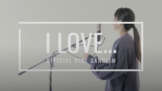 【女性が歌う】Official髭男dism - I LOVE...（ドラマ『恋はつづくよどこまでも』主題歌）歌：玉木聖愛 / Cover by 藤末樹