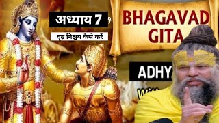 श्रीमद भगवत गीता जी अध्याय 7 ! दृढ़ निश्चय कैसे करें #premanandjimaharaj #geetagyan #geetaji #viral