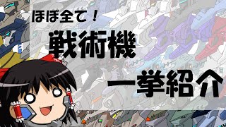 ほぼ全て！戦術機一挙紹介！【ゆっくり解説】