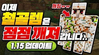 이제 *철골렘은 점점 부서짐*????  1.15 미쳤네.. ㄷㄷ [마인크래프트 리뷰] Minecraft 1.15 - 루태