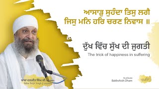 ਆਸਾੜੁ ਮਾਹ | The trick of happiness in suffering | ਦੁੱਖ ਵਿੱਚ ਸੁੱਖ ਦੀ ਜੁਗਤੀ