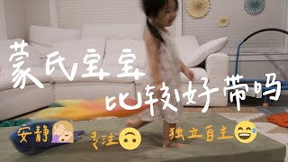 【蒙氏宝宝的一天】坚持蒙特梭利育儿两年的样子 （抽奖🎁）