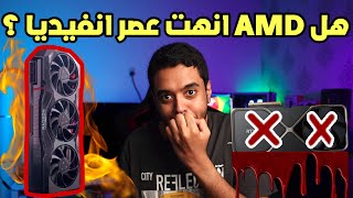 AMD تصدمنا وتصدم انفيديا ! مؤتمر اطلاق RX 7000