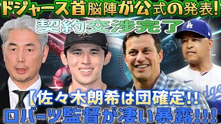 【11月28日の速報】ドジャースの首脳陣がついに海外メディアで公式発表を行いました！ 『契約交渉完了』 佐々木朗希選手の入団が決定!!ロバーツ監督と大谷翔平が率直な思いを語る！米メディア大騒ぎ！ !!