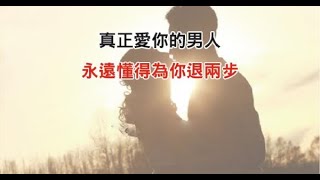 真正愛你的男人，永遠懂得為你「退兩步」！