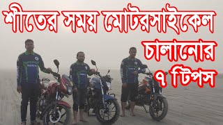 7 Tips For Winter Motorcycle Riding | শীতের সময় বাইক চালানোর ৭ টিপস | Dhaka Riders BD