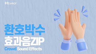 [효과음 모음ZIP] 환호성 박수갈채 군중 웅성웅성 👏 무료 유튜브 효과음 다운로드