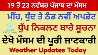 19 ਤੋਂ 23 ਨਵੰਬਰ ਪੰਜਾਬ ਦਾ ਮੌਸਮ। ਦੇਖੋ ਧੁੰਦ ਮੀਹ ਅਤੇ ਮੌਸਮ ਦੀ ਤਾਜਾ ਜਾਣਕਾਰੀ