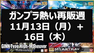 11月13日（月）＋11月16日（木）ガンプラ再販最新情報　SEED・ビルドシリーズ等ついに再販本格化