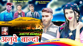 Anuye Banda | अनुवे बान्दा | Latest Jounsari Pahari Song 2020 | Dinesh Mali | Paharidjdhamaka |