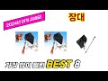 장대 추천 TOP 8 가격, 구매평, 구입처 정보