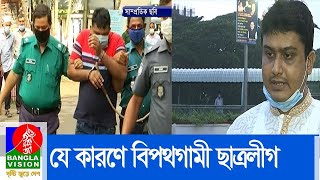 যে কারণে বিপথগামী ছাত্রলীগের নেতাকর্মীরা | BanglaVision News