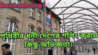 🇱🇺পৃথিবীর সবচেয়ে ধনী দেশের কিছু বাজার করা অভিজ্ঞতা লাক্সেমবার্গ শহরে।।Top rich Shopping Mall World,