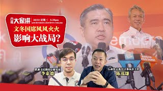 百格大家讲｜文冬国席风风火火 影响大战局？