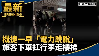 機捷一早「電力跳脫」　旅客下車扛行李走樓梯｜#鏡新聞