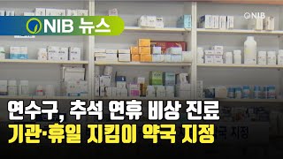 [NIB뉴스] 연수구, 추석 연휴 비상 진료 기관·휴일 지킴이 약국 지정