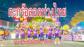 #ตะกร้อลอดห่วงไทย 🚩ทีมศิษย์ปู่แปลก.(มือใหม่) งานปีวัดวังน้ำขาว.สามพราน นครปฐม.(5/มค/66)